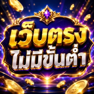 เว็บตรงไม่มีขั้นต่ำ สมัครง่าย ฝากถอนได้ตามงบ พร้อมโปรโมชั่นครบ