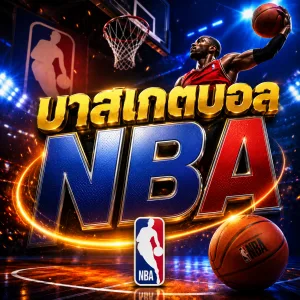 บาสเกตบอล NBA เจาะเกมเดือด วิธีวิเคราะห์และโปรโมชั่นครบ